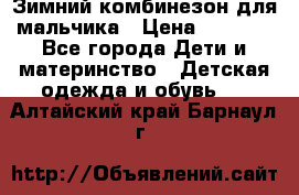 Зимний комбинезон для мальчика › Цена ­ 2 000 - Все города Дети и материнство » Детская одежда и обувь   . Алтайский край,Барнаул г.